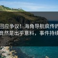 明星回应争议！海角导航疯传的花絮背后竟然是出乎意料，事件持续发酵