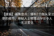 【速报】海角盘点：爆料7个你从没注意的细节，神秘人上榜理由罕见令人无法置信