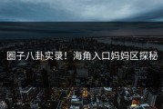 圈子八卦实录！海角入口妈妈区探秘