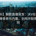 【爆料】魅影直播突发：大V在昨日下午被曝曾参与内幕，全网炸裂席卷全网