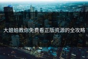 大姐姐教你免费看正版资源的全攻略