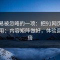 最容易被忽略的一项：把91网页版当工具用：内容矩阵做好，体验直接翻倍