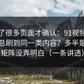 我翻了很多页面才确认：91视频为什么你总刷到同一类内容？多半是内容矩阵没弄明白（一条讲透）