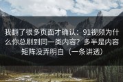 我翻了很多页面才确认：91视频为什么你总刷到同一类内容？多半是内容矩阵没弄明白（一条讲透）