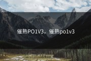 催熟PO1V3，催熟po1v3