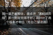 我一度不敢相信，我点开“黑料网页版”那一刻就觉得不对，我对比了两个版本才明白（给自己留退路）