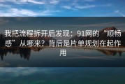 我把流程拆开后发现：91网的“顺畅感”从哪来？背后是片单规划在起作用