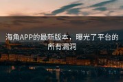 海角APP的最新版本，曝光了平台的所有漏洞