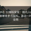 【爆料】51爆料突发：圈内人在今日凌晨被曝曾参与猛料，轰动一时席卷全网