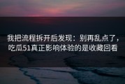 我把流程拆开后发现：别再乱点了，吃瓜51真正影响体验的是收藏回看
