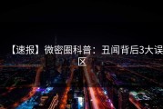 【速报】微密圈科普：丑闻背后3大误区