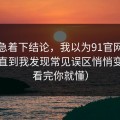 先别急着下结论，我以为91官网没变化，直到我发现常见误区悄悄变了（看完你就懂）