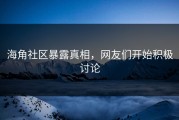海角社区暴露真相，网友们开始积极讨论