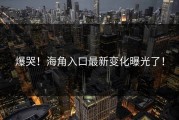 爆哭！海角入口最新变化曝光了！