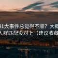 你用91大事件总觉得不顺？大概率是人群匹配没对上（建议收藏）