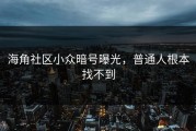 海角社区小众暗号曝光，普通人根本找不到