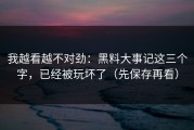 我越看越不对劲：黑料大事记这三个字，已经被玩坏了（先保存再看）
