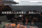 海角官网入口突然爆火，真相让人心疼！