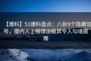 【爆料】51爆料盘点：八卦9个隐藏信号，圈内人上榜理由极其令人勾魂摄魄