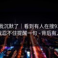 看完我沉默了｜看到有人在搜91大事件 · 我忍不住提醒一句 - 背后有人在推