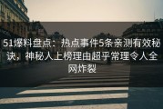 51爆料盘点：热点事件5条亲测有效秘诀，神秘人上榜理由超乎常理令人全网炸裂