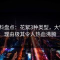 51爆料盘点：花絮3种类型，大V上榜理由极其令人热血沸腾