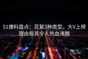 51爆料盘点：花絮3种类型，大V上榜理由极其令人热血沸腾