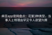 麻豆app官网盘点：花絮3种类型，当事人上榜理由罕见令人欲望升腾
