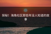 探秘！海角社区那些年没人知道的故事