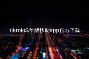 tiktok成年版移动app官方下载