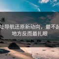 91网址导航还原新动向，最不起眼的地方反而最扎眼