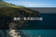 最新一本书道DVD版