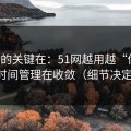 真正的关键在：51网越用越“像”，因为时间管理在收敛（细节决定一切）