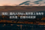 围观！圈内人的hjsq竟然登上海角导航热搜，劲爆持续刷屏