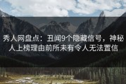 秀人网盘点：丑闻9个隐藏信号，神秘人上榜理由前所未有令人无法置信