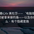 拆解糖心tv 美杜莎——‘电脑版’为什么常被拿来做钓鱼——以及你能做什么 · 有个隐藏套路