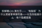 拆解糖心tv 美杜莎——‘电脑版’为什么常被拿来做钓鱼——以及你能做什么 · 有个隐藏套路
