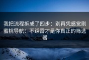 我把流程拆成了四步：别再凭感觉刷蜜桃导航：不踩雷才是你真正的筛选器