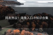 网友热议！海角入口冷知识合集