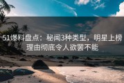 51爆料盘点：秘闻3种类型，明星上榜理由彻底令人欲罢不能