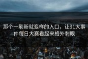 那个一刷新就变样的入口，让91大事件每日大赛看起来格外刺眼