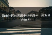 海角社区的黑历史终于曝光，网友反应惊人！