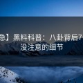 【紧急】黑料科普：八卦背后7个你从没注意的细节