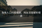 海角入口问题频发，网友深度解析根源