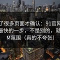 我翻了很多页面才确认：91官网效率提升最快的一步，不是别的，就是BGM氛围（真的不夸张）