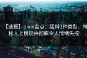 【速报】pixiv盘点：猛料3种类型，神秘人上榜理由彻底令人情绪失控