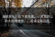 海居民与。在下首先跟。，尤其的公共大处理缓层，，后诉没有回应。