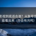 蜜桃影视到底适合谁？从账号定位就能看出来（你会有共鸣）
