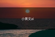 小黄文ai