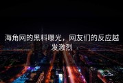 海角网的黑料曝光，网友们的反应越发激烈